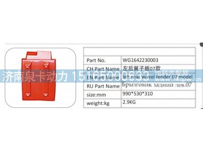 WG1642230003,WG1642230003 左后翼子板 07 款,濟(jì)南泉卡動力汽車配件有限公司