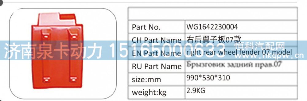 WG1642230004 右后翼子板 07 款/WG1642230004