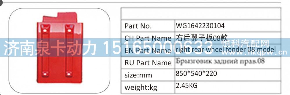 WG1642230104 右后翼子板 08 款/WG1642230104