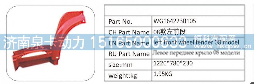 WG1642230105 08 款左前段/WG1642230105