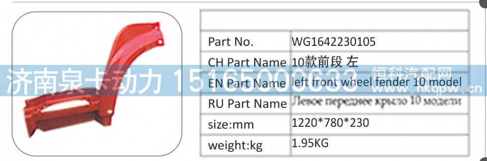 WG1642230105,WG1642230105 10 款前段 左,濟南泉卡動力汽車配件有限公司