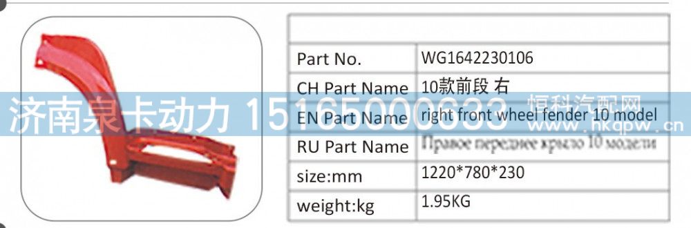 WG1642230106,WG1642230106 10 款前段 右,濟(jì)南泉卡動力汽車配件有限公司