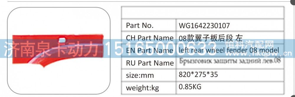 WG1642230107 08 款翼子板后段 左/WG1642230107