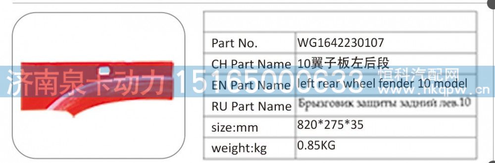 WG1642230107 10 翼子板左后段/WG1642230107
