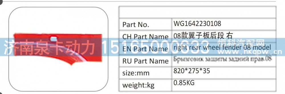 WG1642230108 08 款翼子板后段 右/WG1642230108