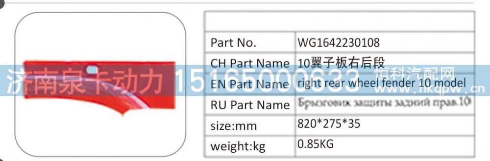 WG1642230108 10 翼子板右后段/WG1642230108