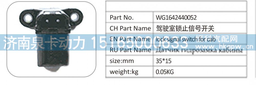 WG1642440052 驾驶室锁止信号开关/WG1642440052