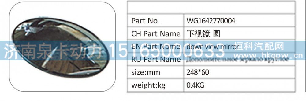 WG1642770004,WG1642770004 下視鏡 圓,濟(jì)南泉卡動(dòng)力汽車(chē)配件有限公司