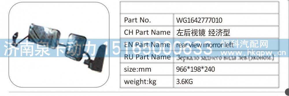 WG1642777010 左后视镜 经济型/WG1642777010