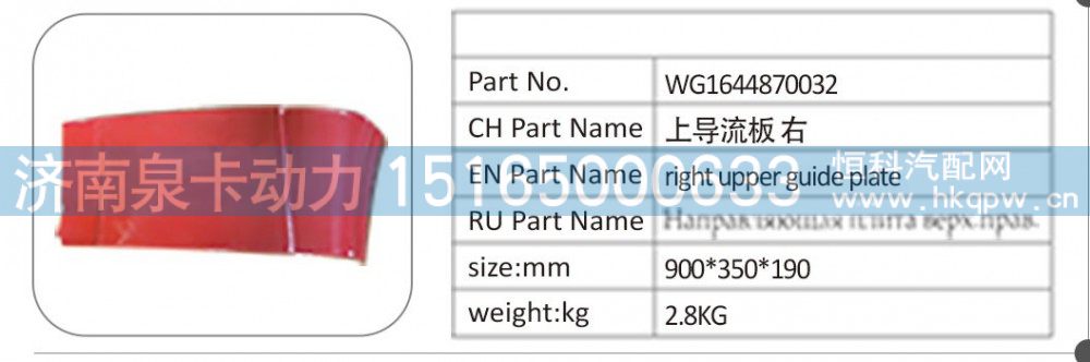 WG1644870032 上导流板右/WG1644870032