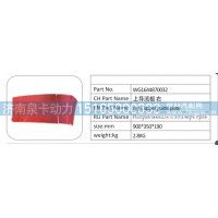 WG1644870032 上导流板右