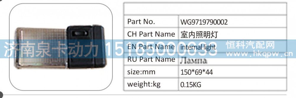 WG9719790002 室内照明灯