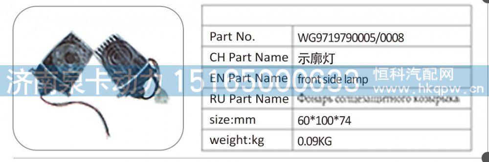WG9719790005/0008 示廓灯