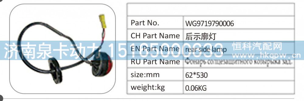WG9719790006 后示廓灯