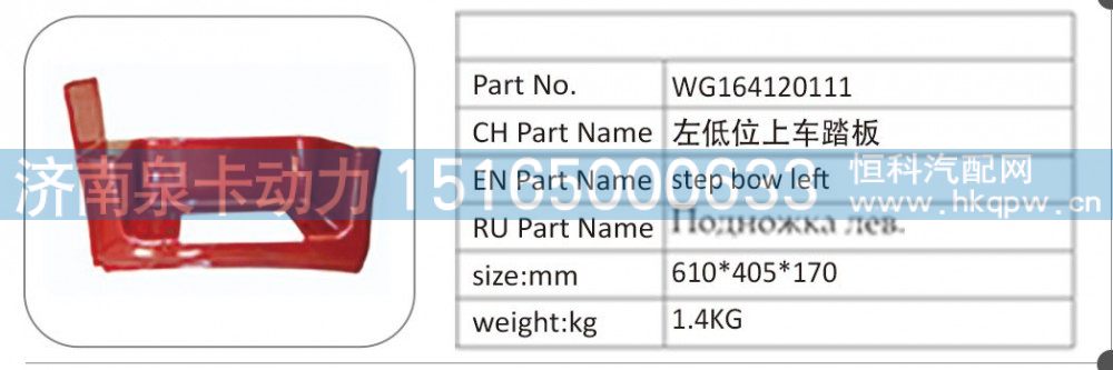 WG164120111 左低位上车踏板