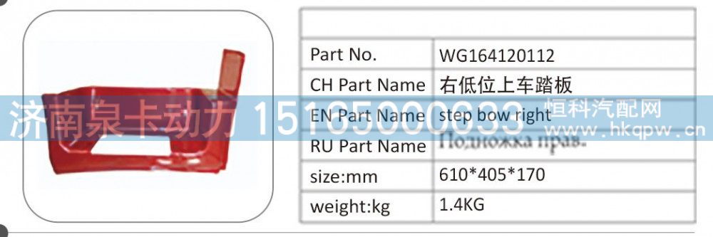 WG164120112 右低位上车踏板