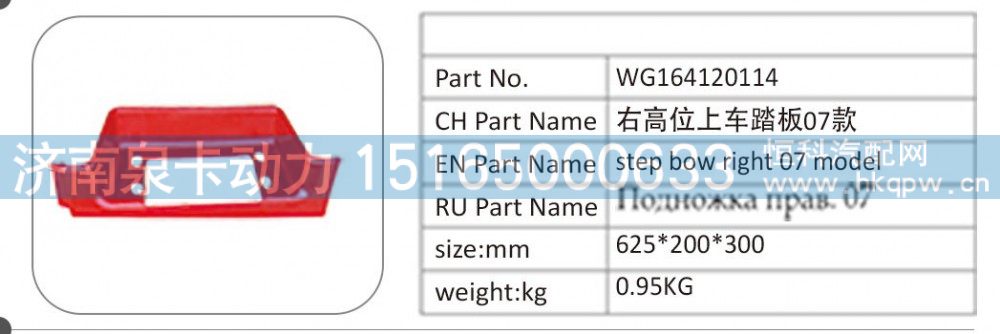 WG164120114 右高位上车踏板 07 款