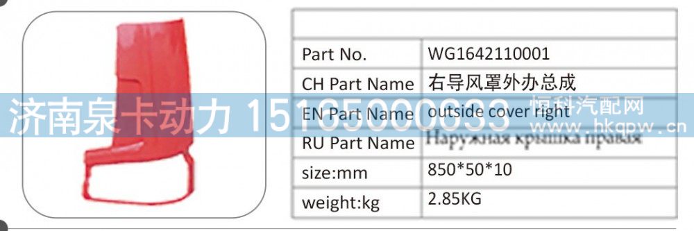 WG1642110001 右导风罩外办总成