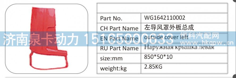 WG1642110002 左导风罩外板总成