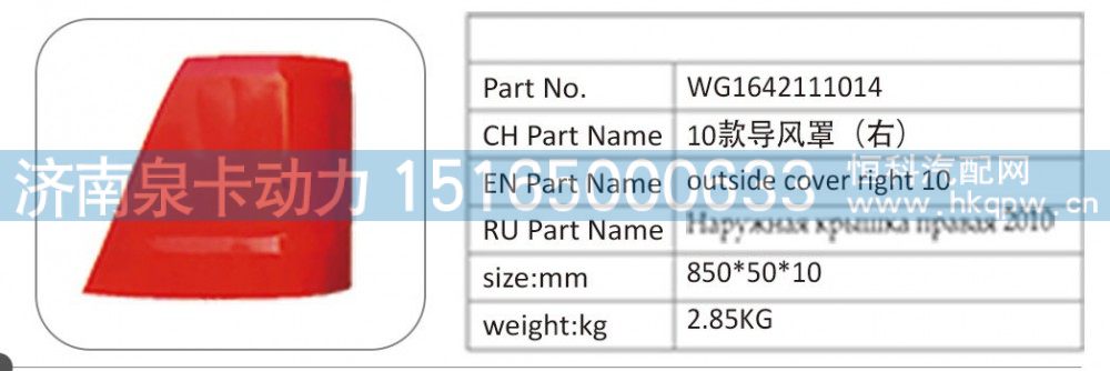 WG1642111014 10 款导风罩（右）