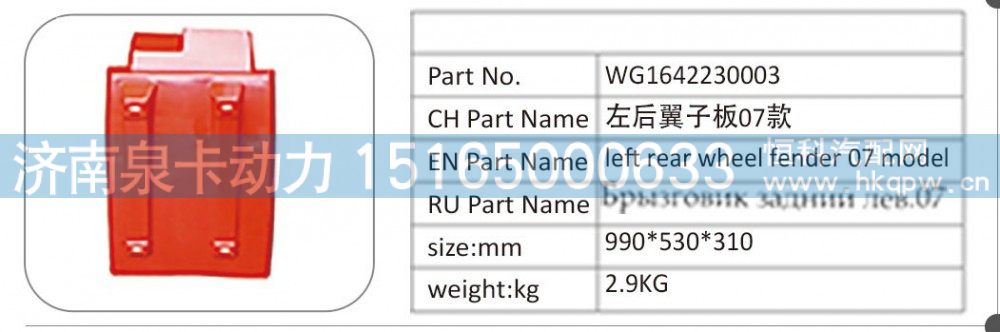 WG1642230003 左后翼子板 07 款/WG1642230003