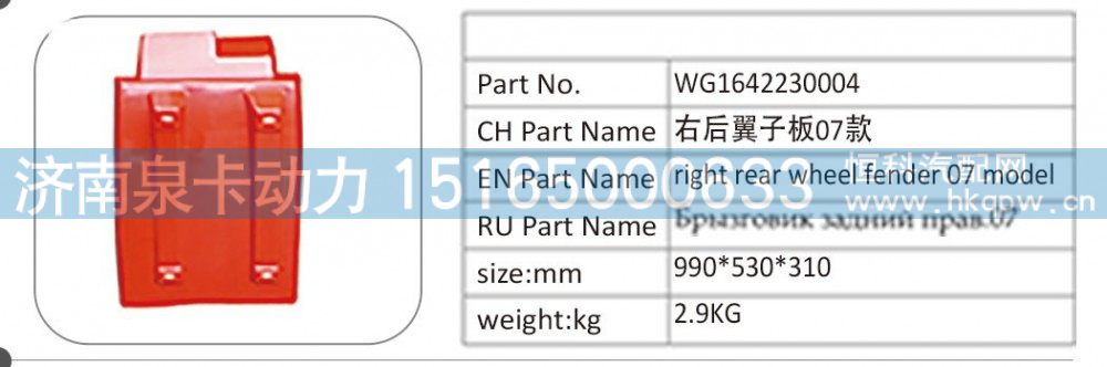 WG1642230004 右后翼子板 07 款/WG1642230004