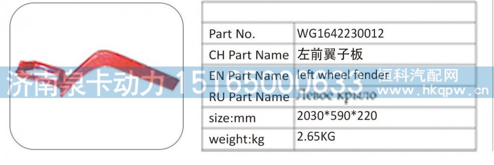 WG1642230012 左前翼子板
