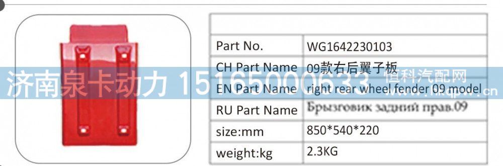 WG1642230103 09 款右后翼子板/WG1642230103