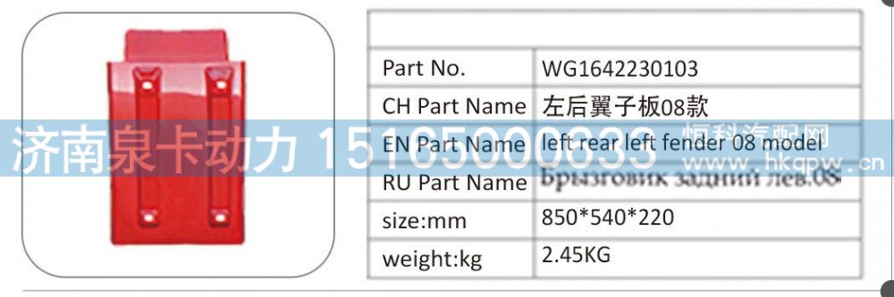 WG1642230103 左后翼子板 08 款/WG1642230103