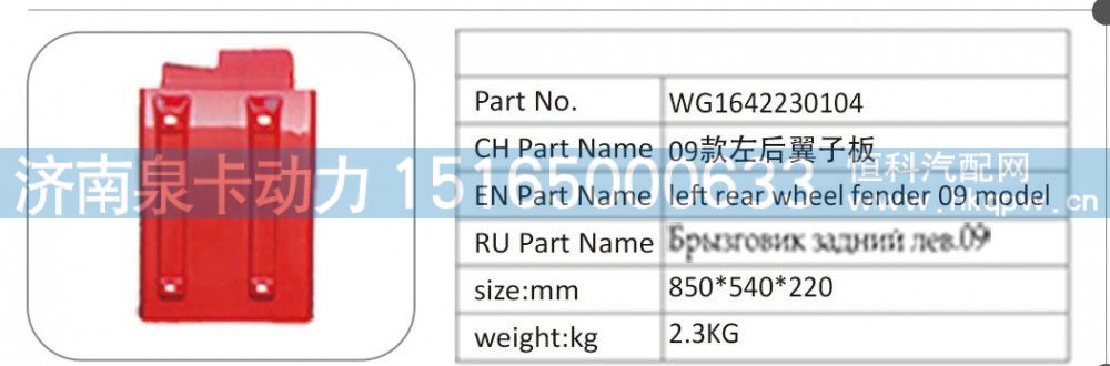 WG1642230104 09 款左后翼子板/WG1642230104