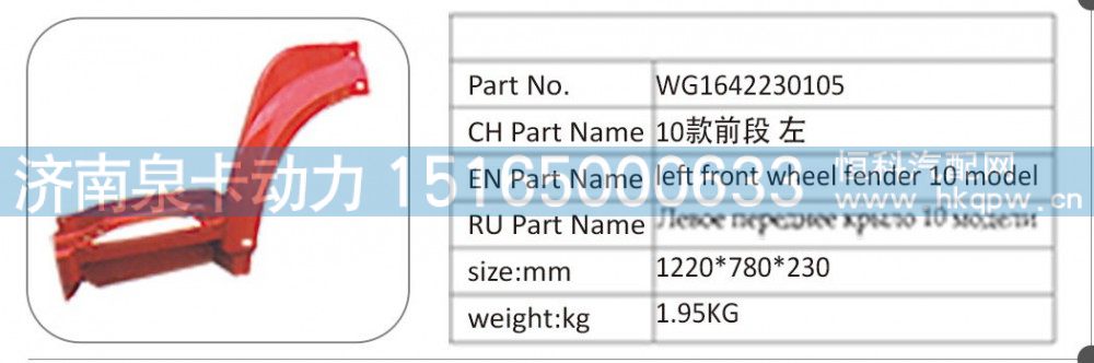 WG1642230105 10 款前段 左/WG1642230105