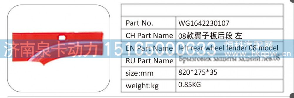 WG1642230107 08 款翼子板后段 左/WG1642230107