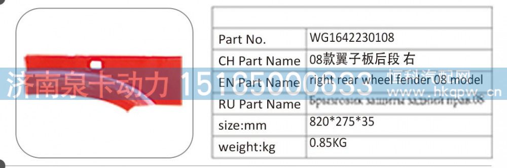 WG1642230108 08 款翼子板后段 右/WG1642230108