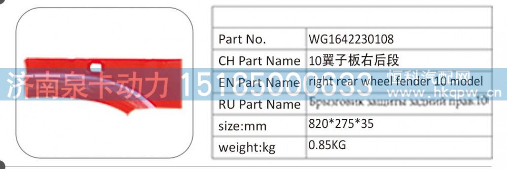 WG1642230108 10 翼子板右后段/WG1642230108