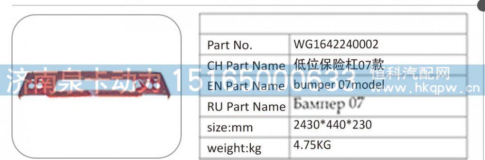WG1642240002 低位保险杠 07 款/WG1642240002