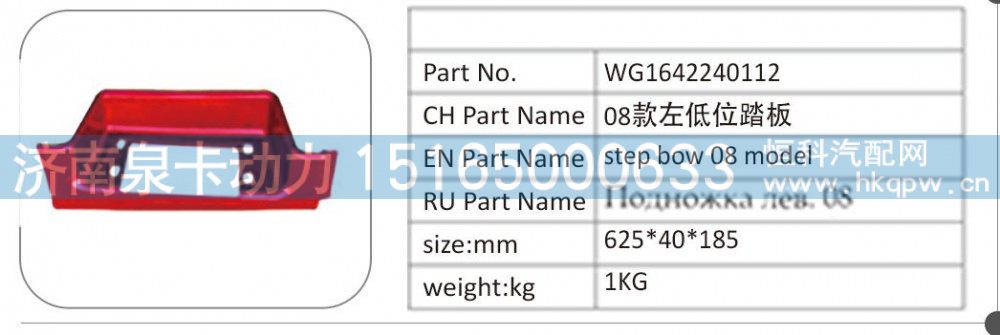 WG1642240112 08 款左低位踏板/WG1642240112
