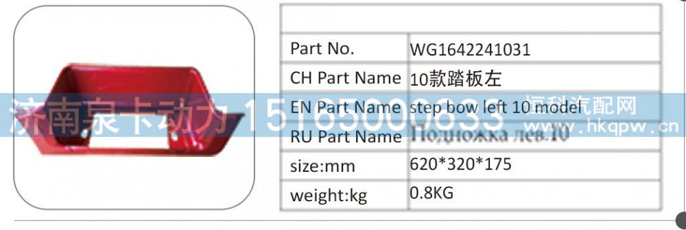 WG1642241031 10 款踏板左/WG1642241031