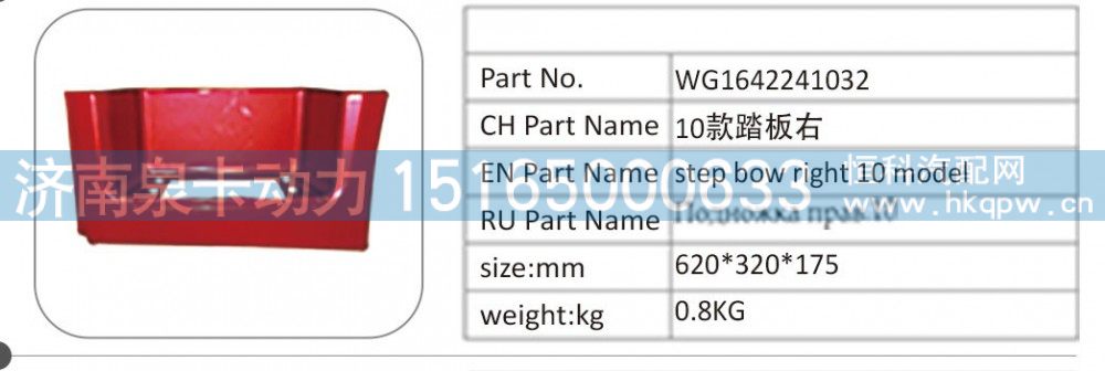 WG1642241032 10 款踏板右/WG1642241032