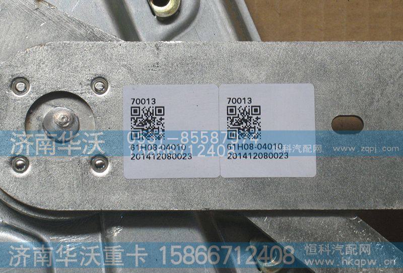 61H08-04020,右车门玻璃升降器总成,济南华沃重卡汽车贸易有限公司