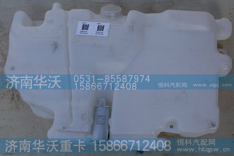 5205A-045,洗涤器水壶容体,济南华沃重卡汽车贸易有限公司