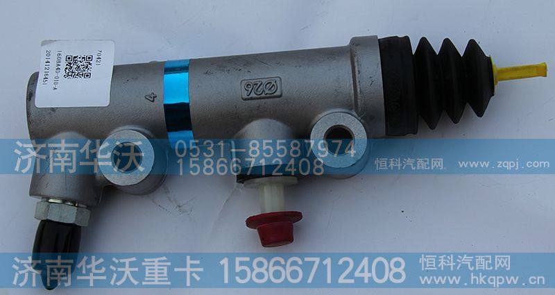 160A4D-010-A,离合器总泵,济南华沃重卡汽车贸易有限公司