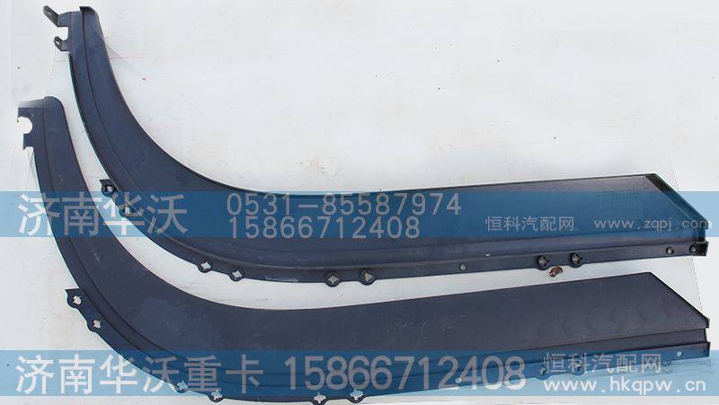51A1-05021 22,左右轮弧下饰板,济南华沃重卡汽车贸易有限公司