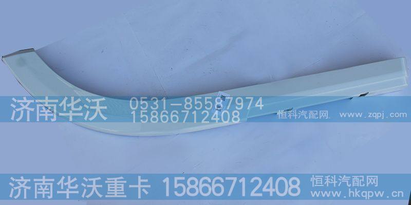 51A1-05017,左轮弧上饰板,济南华沃重卡汽车贸易有限公司