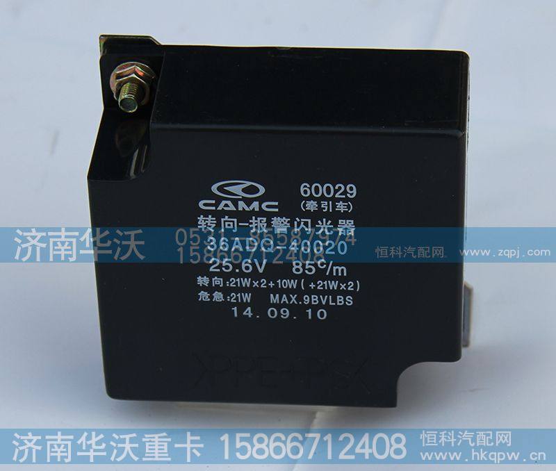 36ADQ-40020,闪电继电器,济南华沃重卡汽车贸易有限公司