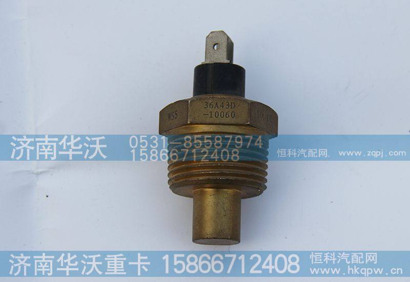 36A43D-10060,水温传感器,济南华沃重卡汽车贸易有限公司