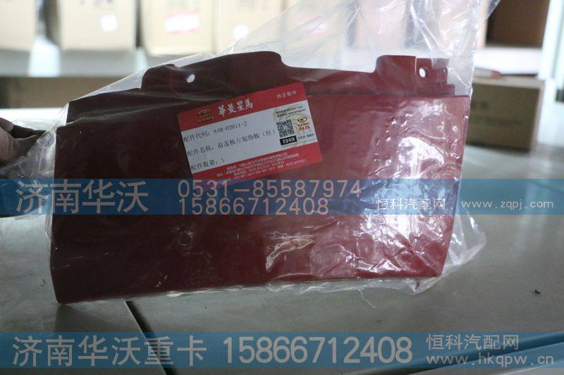 84M-02011-2,前盖板左装饰板（华菱红）,济南华沃重卡汽车贸易有限公司
