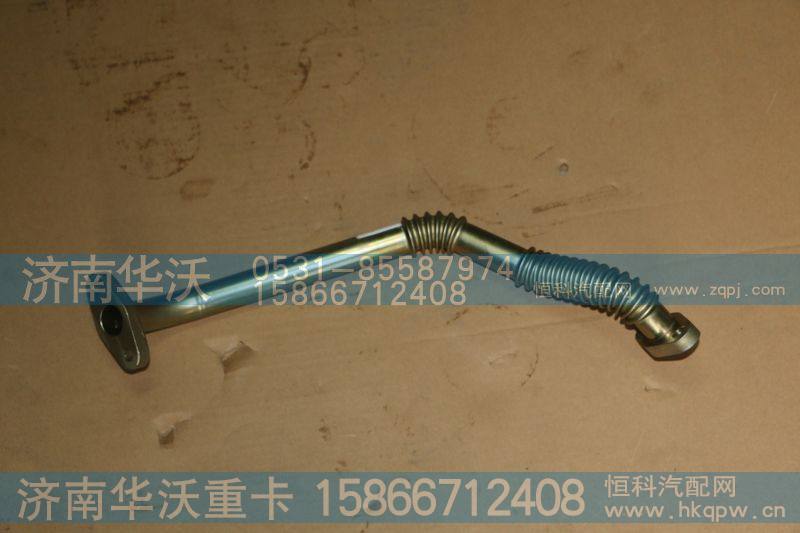 618DC1118301A,增压器回油管(GT40),济南华沃重卡汽车贸易有限公司