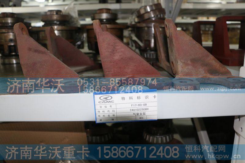 2401022S08H,气室支架,济南华沃重卡汽车贸易有限公司