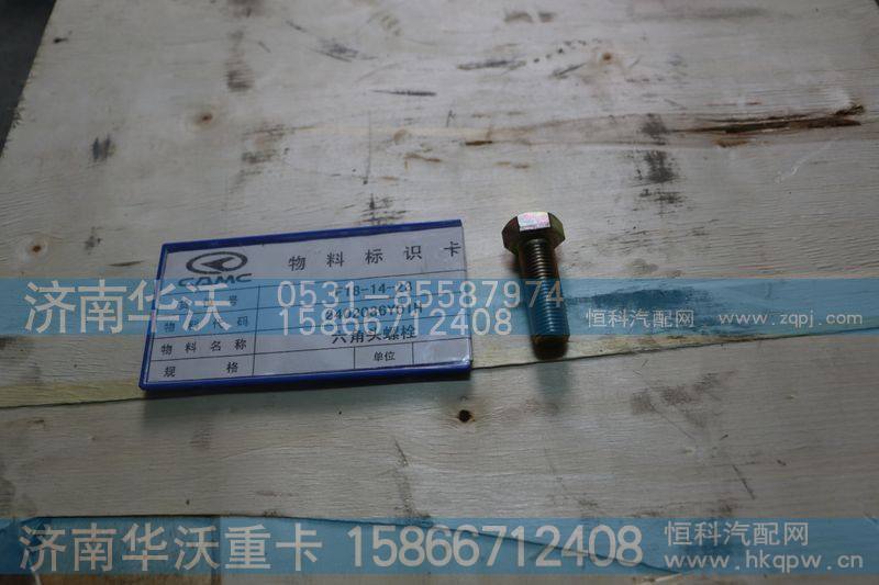 2402036Y01H 六角头螺栓,,济南华沃重卡汽车贸易有限公司