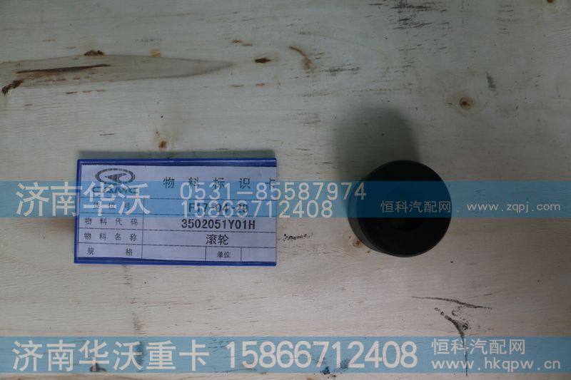 3502051Y01,滚轮,济南华沃重卡汽车贸易有限公司